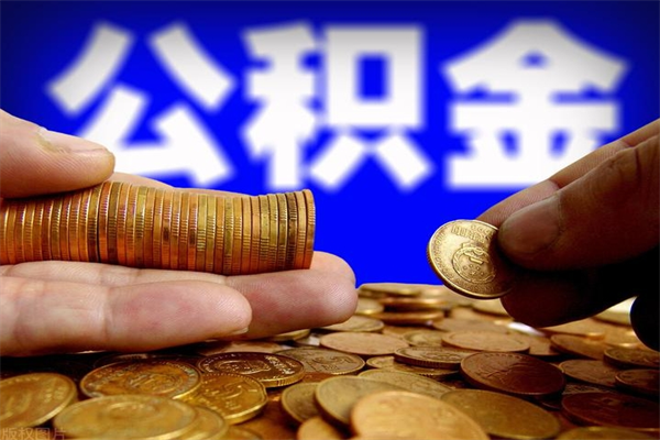 平阳公积金可以自愿提取了（公积金可以自愿提取了上海）